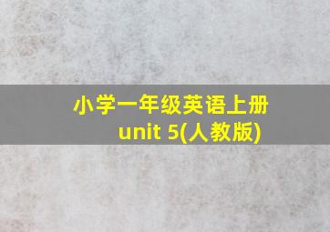 小学一年级英语上册 unit 5(人教版)